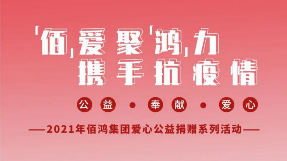 【“佰”愛(ài)聚“鴻”力，攜手抗疫情】愛(ài)心公益捐贈(zèng)第四站，我們?cè)谛袆?dòng)！