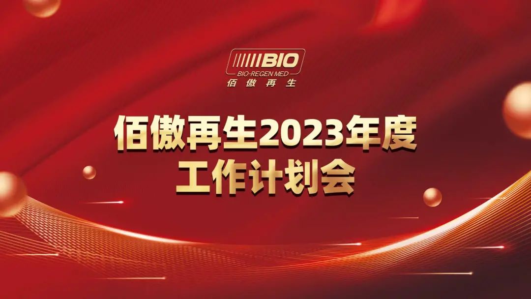 佰傲雄獅勢如破竹丨佰傲再生2023年度計劃會圓滿舉行！