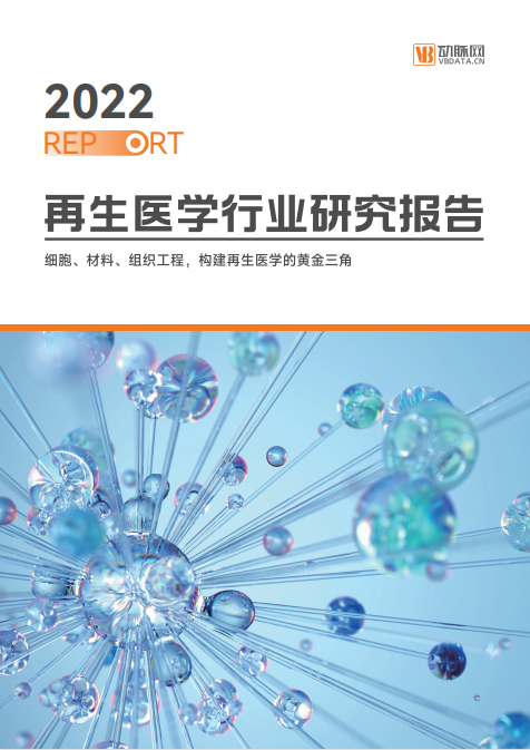 《2022再生醫(yī)學(xué)行業(yè)報(bào)告》發(fā)布，佰傲再生作為重點(diǎn)領(lǐng)航企業(yè)榜上有名