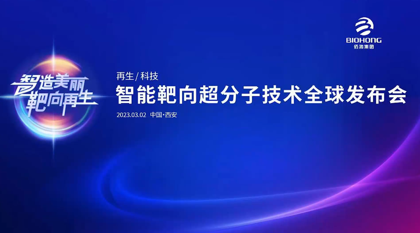 3月2日智能靶向超分子技術(shù)全球發(fā)布會（現(xiàn)場快閃）