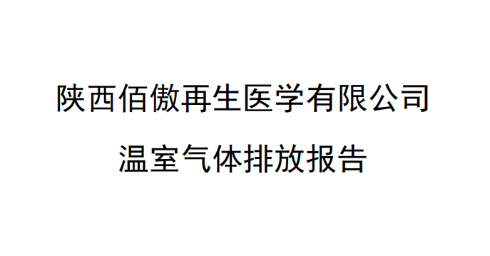 陜西佰傲再生醫(yī)學有限公司 溫室氣體排放報告