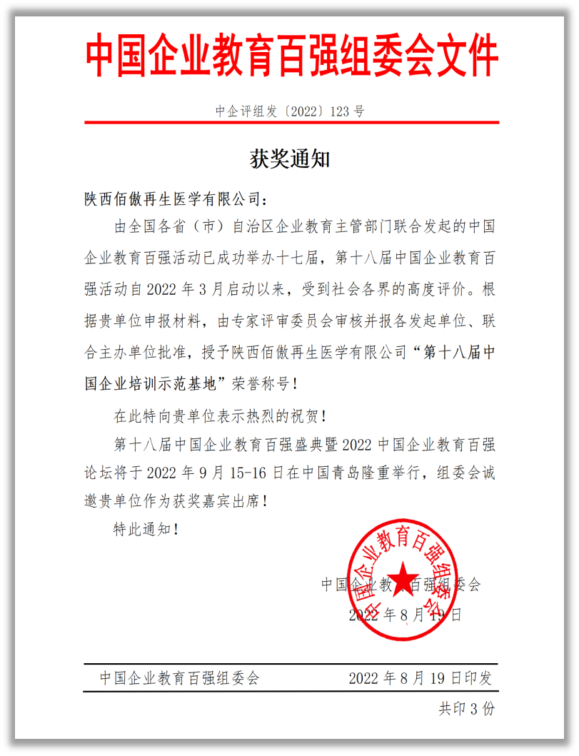 佰傲再生榮獲第十八屆中國(guó)企業(yè)教育百?gòu)?qiáng)“中國(guó)企業(yè)培訓(xùn)示范基地”榮譽(yù)稱(chēng)號(hào)