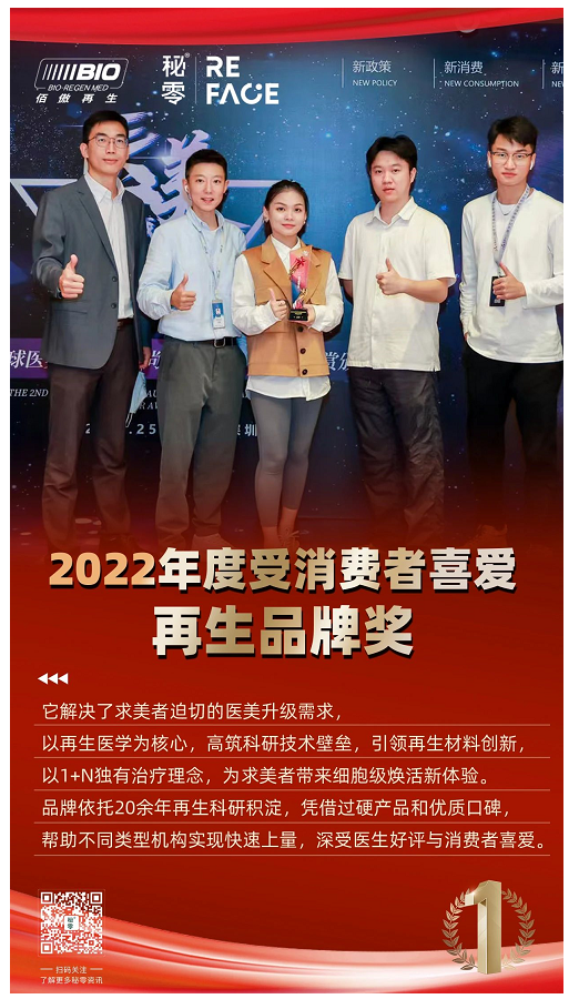 榮譽時刻|秘零榮獲2022年度受消費者喜愛再生品牌獎！