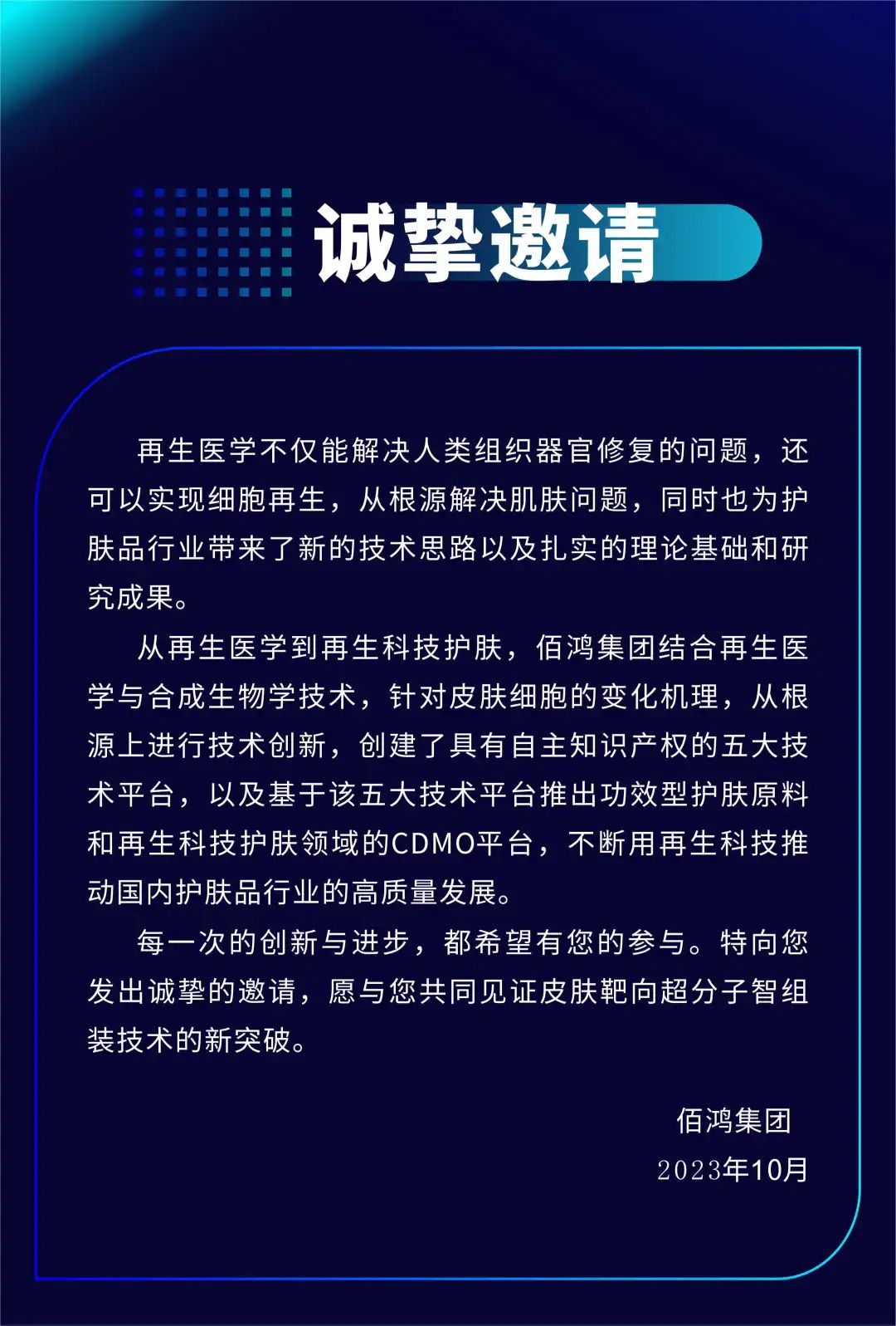 佰鴻集團皮膚靶向超分子智組裝技術(shù)（DTSS）全球發(fā)布會即將華麗啟幕