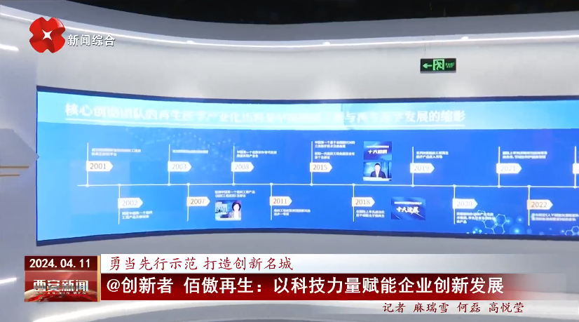 西安電臺(tái)@創(chuàng)新者佰傲再生：科技引領(lǐng)發(fā)展新質(zhì)生產(chǎn)力